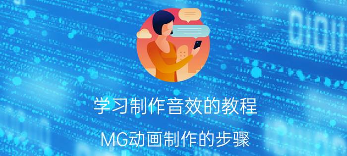 学习制作音效的教程 MG动画制作的步骤？